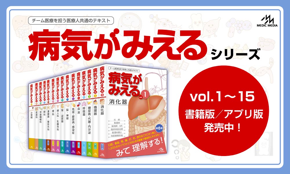 3・4年生向け〕『病気がみえる』活用法！ | INFORMA by メディックメディア