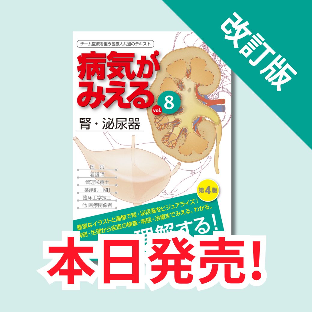 新刊（改訂版）］『病気がみえるvol.8 腎・泌尿器（第4版）』 本日