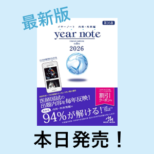 イヤーノート2026 内科・外科編』本日発売！内容と2大特典をご紹介