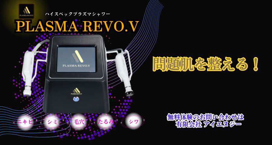 最先端プラズマシャワーPLASMA REVO.V（プラズマレボV)｜有限会社