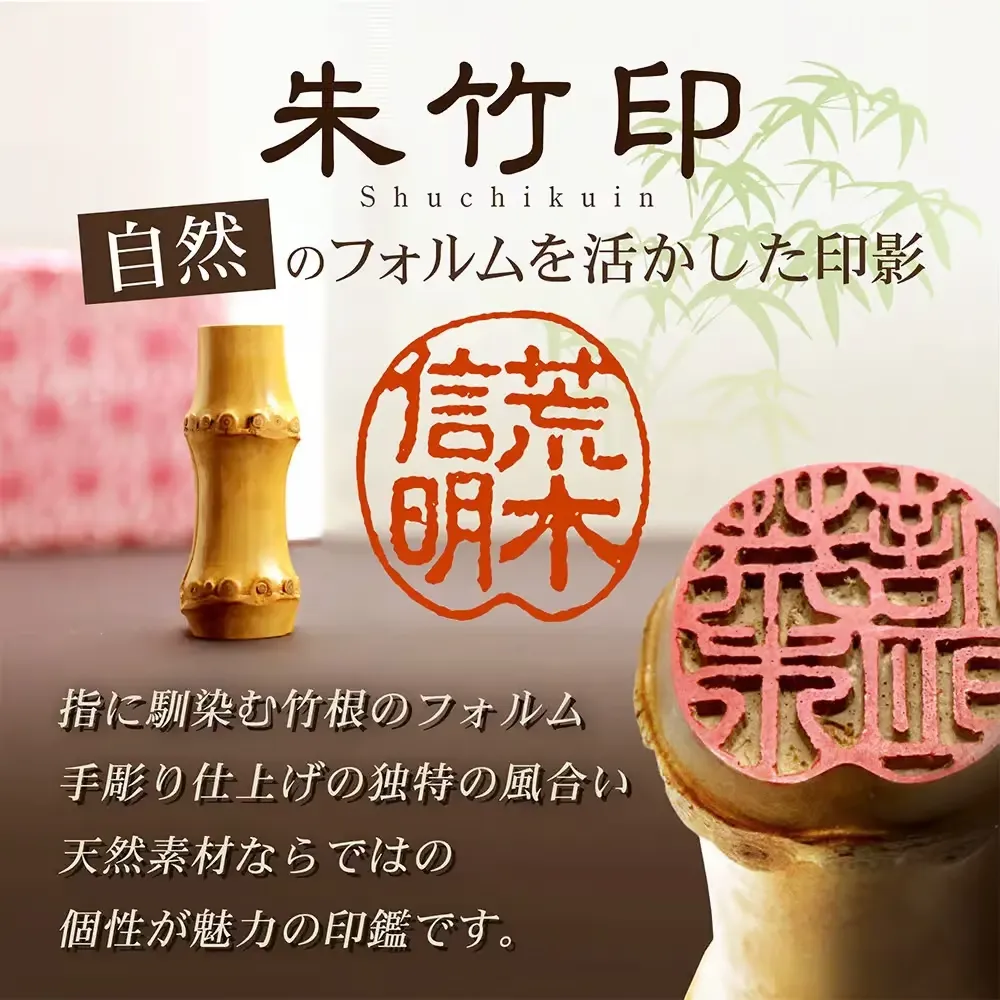 竹の印鑑 唯一無二の手彫り仕上げ朱竹印｜実印や落款印として - 京都の