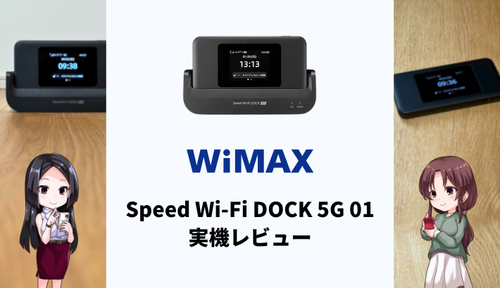 WiMAXの新機種Speed Wi-Fi DOCK 5G 01を実機レビュー！Speed Wi-Fi 5G