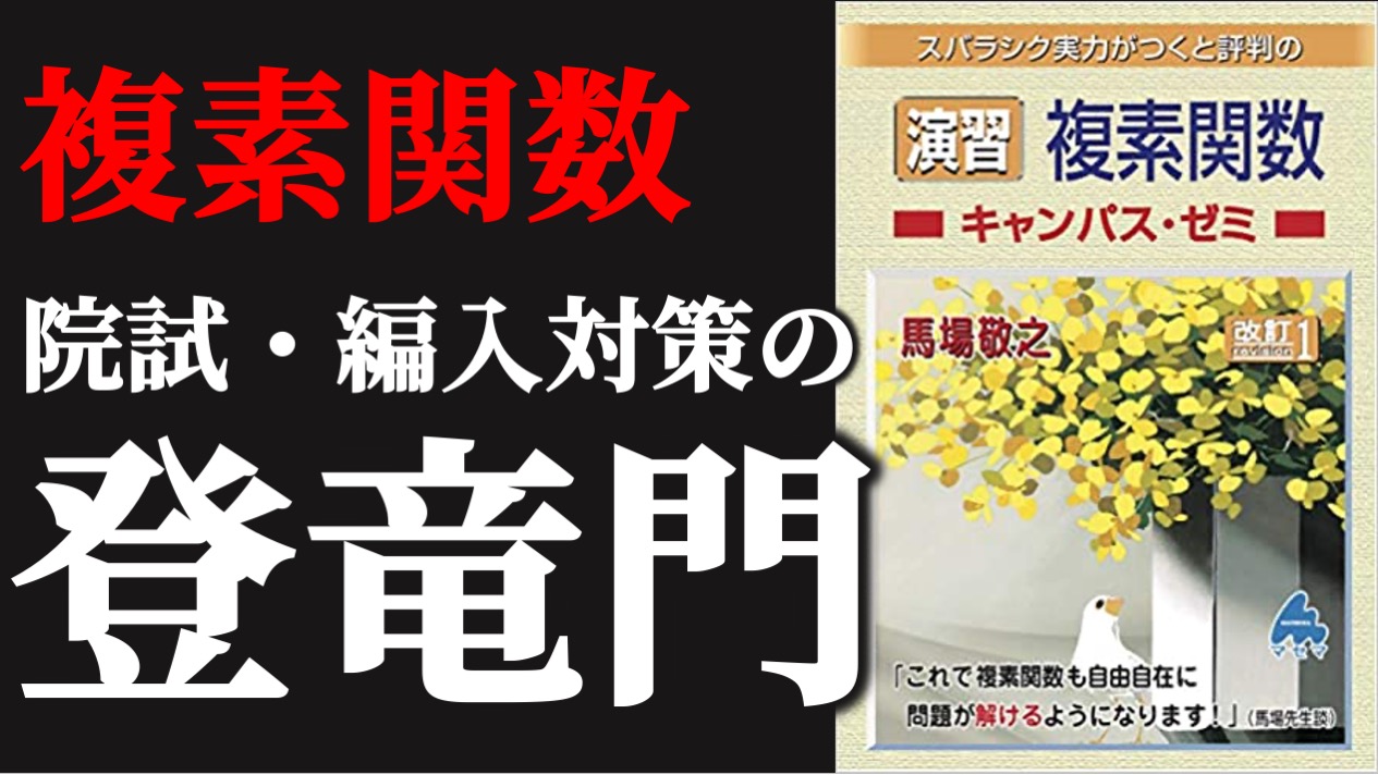 院試 最強の教科書】マセマ 線形代数キャンパス・ゼミ 東大院生のガチ