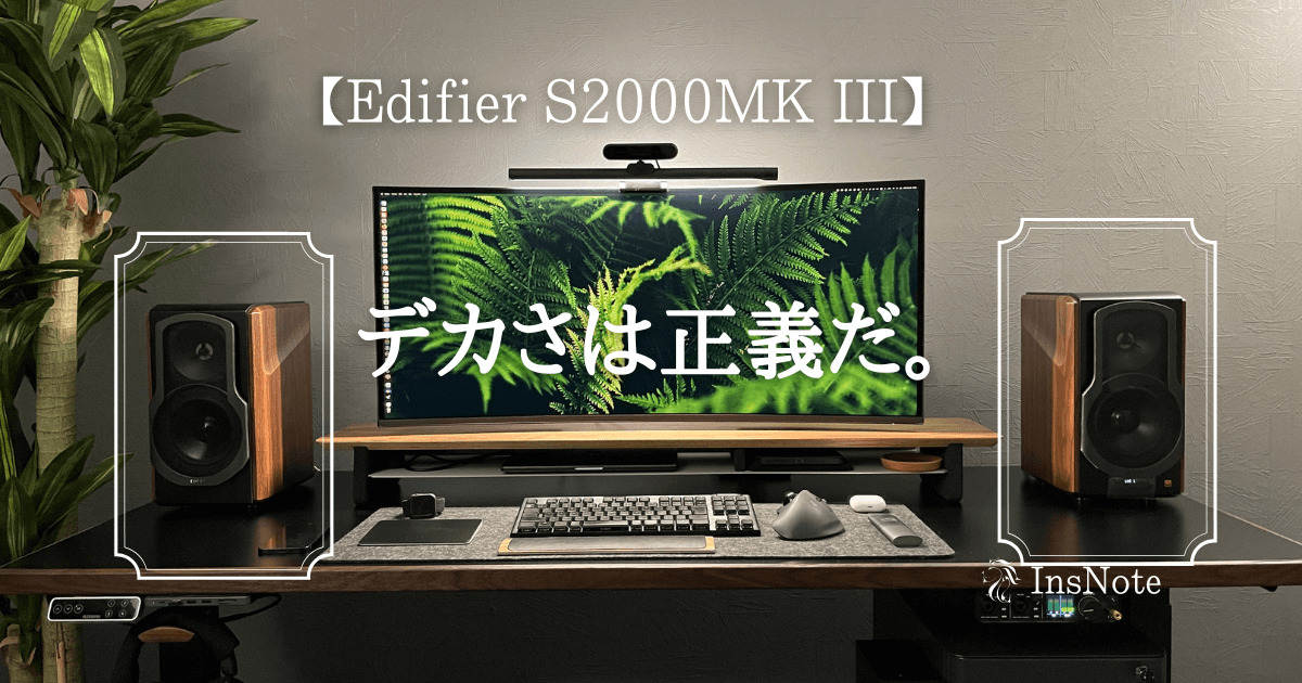 レビュー】Edifier S2000MK IIIを購入したら人生楽しくなった話