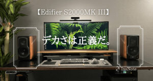 レビュー】Edifier S2000MK IIIを購入したら人生楽しくなった話