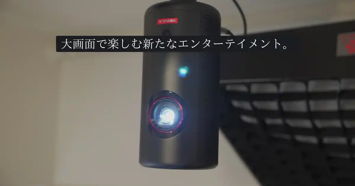 レビュー：Anker Nebula (ネビュラ) Capsule 3 Laserが贈る、あなた