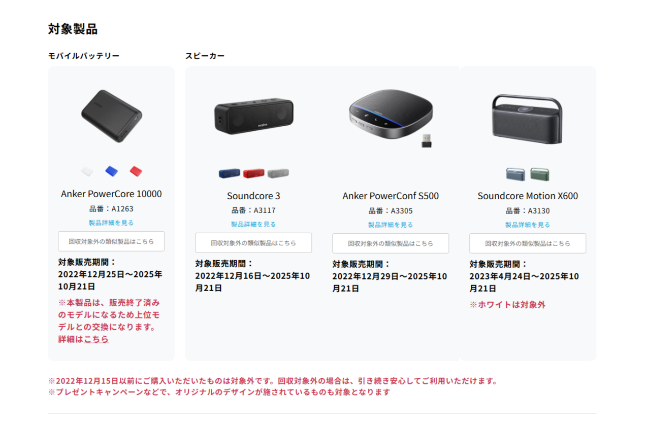 Anker、モバイルバッテリー・スピーカー4製品の自主回収を発表、発火