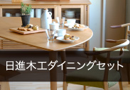 日進木工ダイニングセット（ホワイトウッド） | インテリアプラザ加納