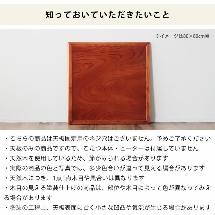コタツ天板・こたつ天板単品正方形 105cm幅木製（ こたつ天板のみ