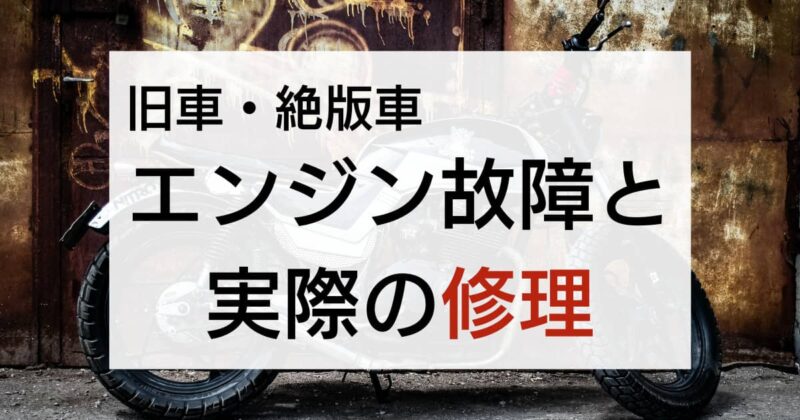 プロがおこなうバイクエンジンの焼き付き修理方法とオーバーホール料金