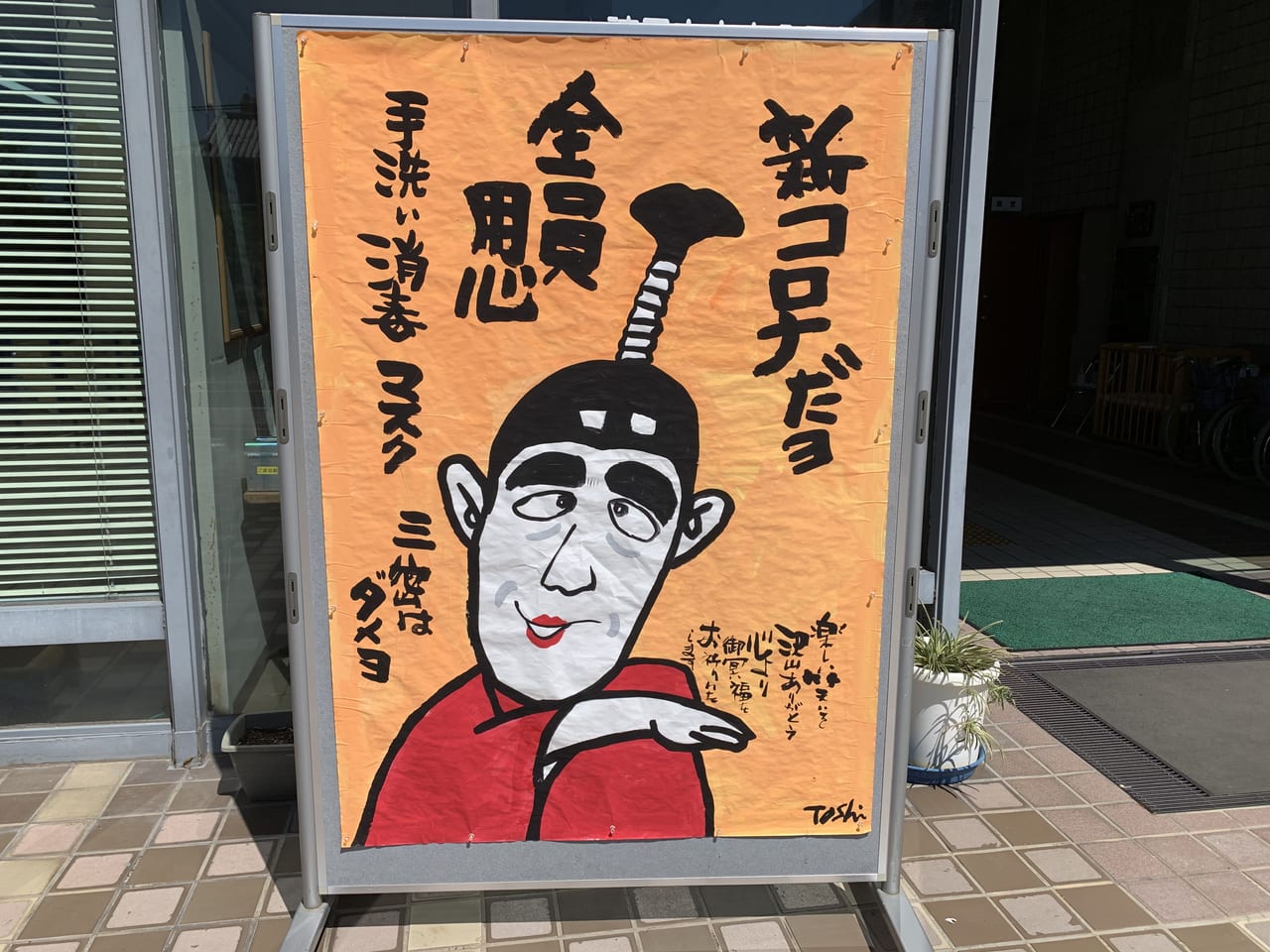 諫早市】市民センターの入口付近で皆さんを出迎えてくれるのは志村