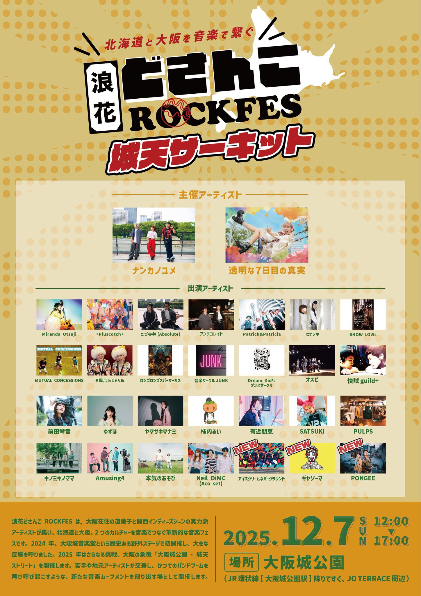 2025年12月7日(日) 浪花どさんこ ROCKFES 城天サーキット 出演決定
