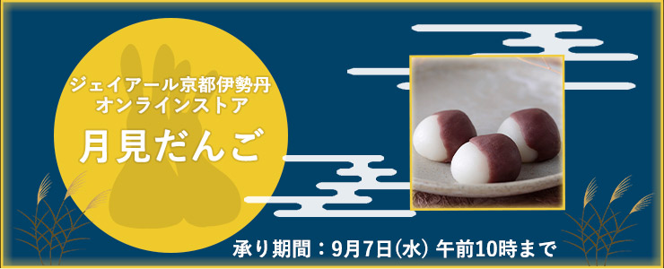 月見だんご | JR京都伊勢丹オンラインストア