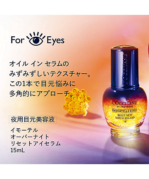 ロクシタン（LOCCITANE） イモーテル オーバーナイトリセット