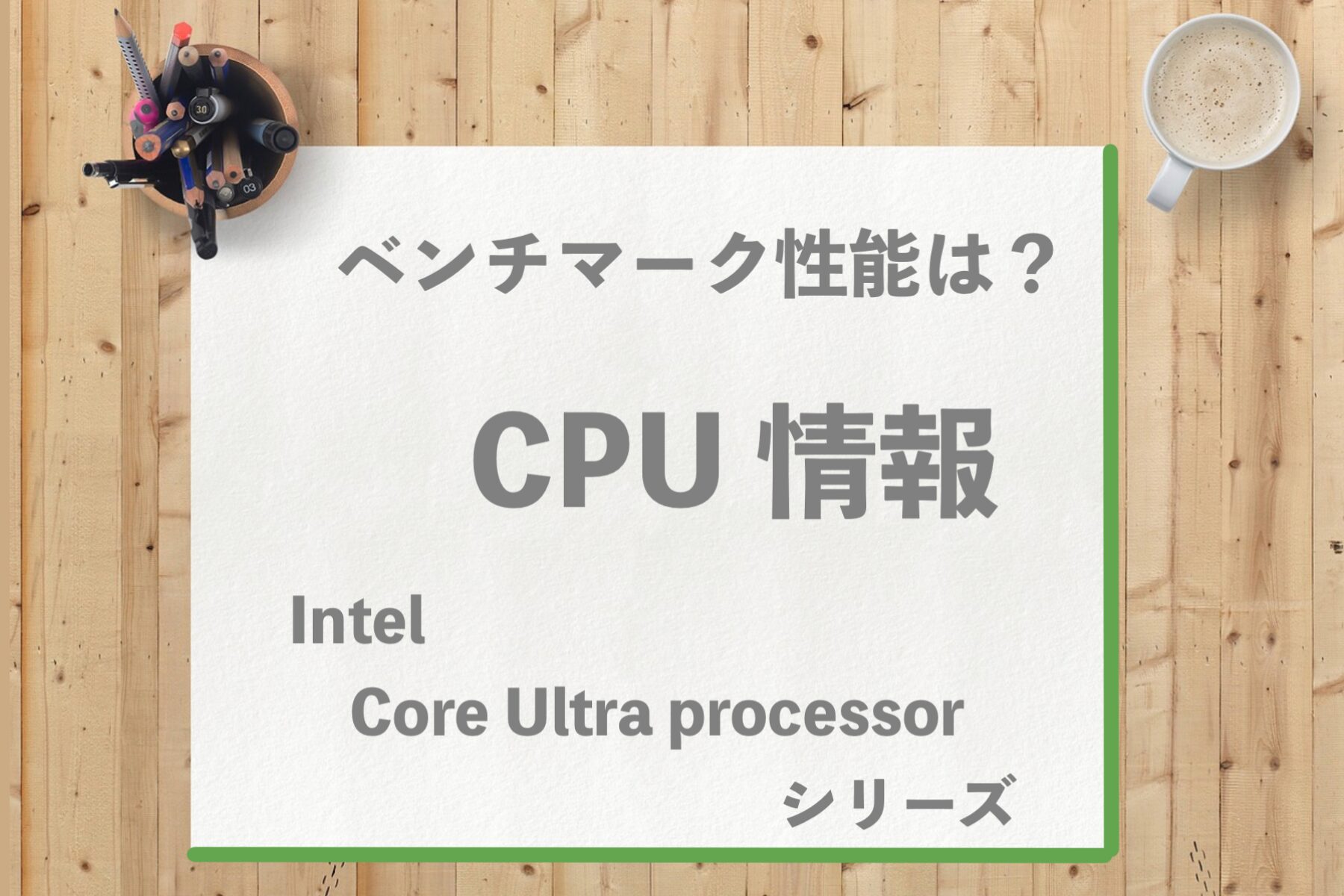 Intel Core Ultra 5 125H のベンチマークCPU 性能 & 搭載パソコンは