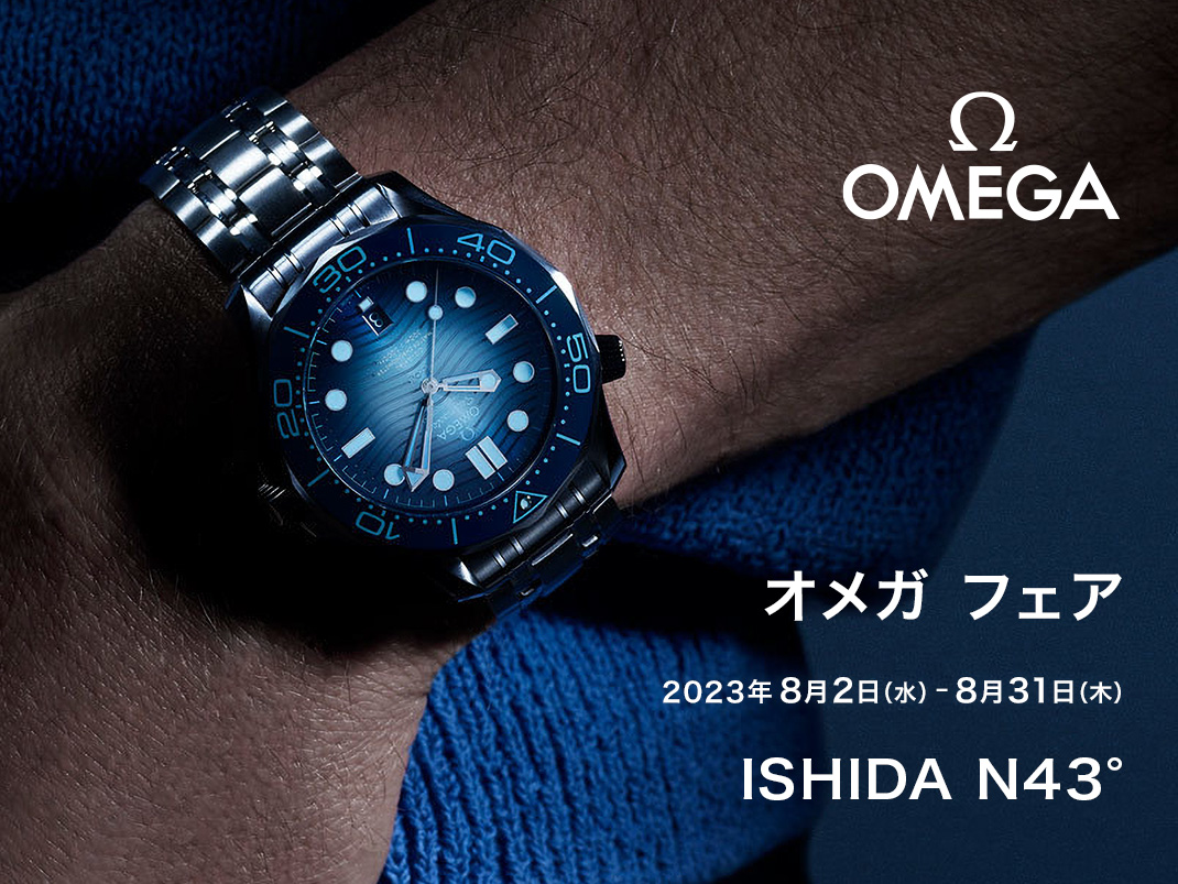 OMEGA フェア｜イベント・フェア｜時計・腕時計の通販サイトBEST