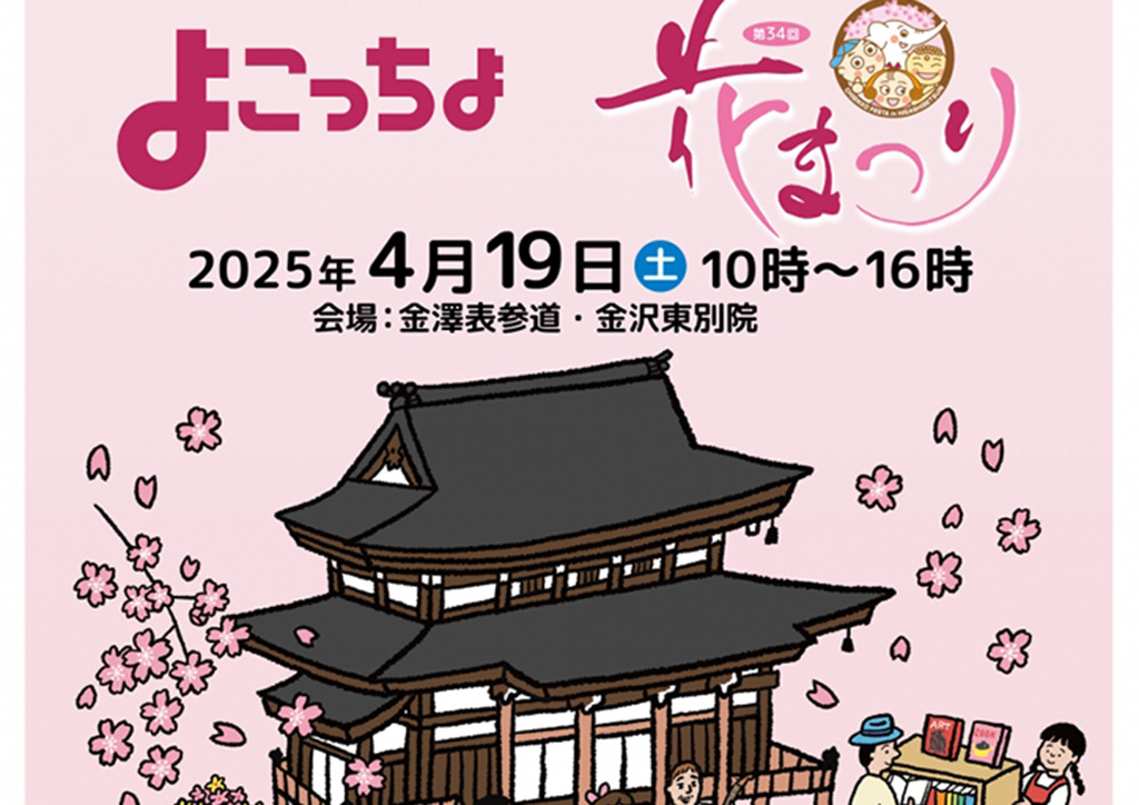 4/19］よこっちょ・ポッケまーとが金澤表参道（横安江町商店街）で開催