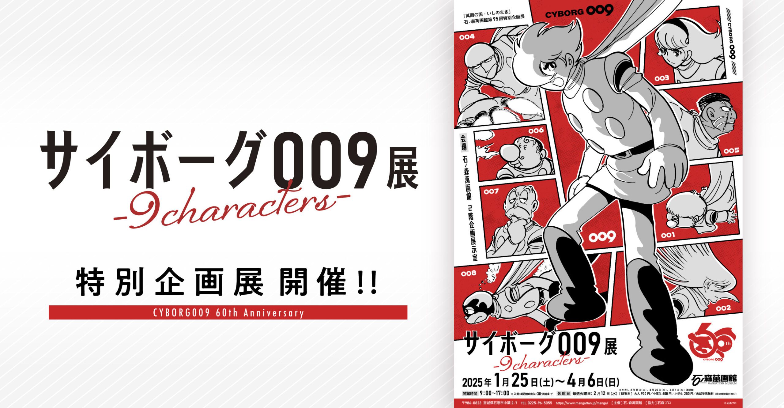 1月25日より開催！「サイボーグ009展 -9 characters-」 - 石森プロ