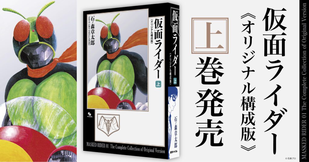 復刊ドットコムから『仮面ライダー』が《オリジナル構成版》として装い