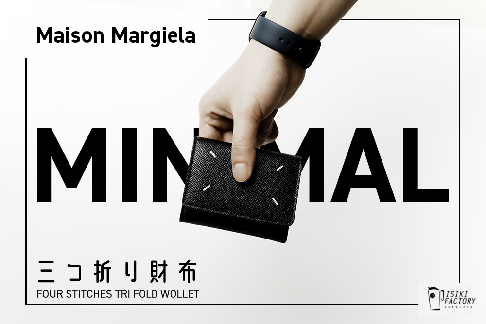ミニマル好きにグッとくる。メンズの『マルジェラ 三つ折り財布』が
