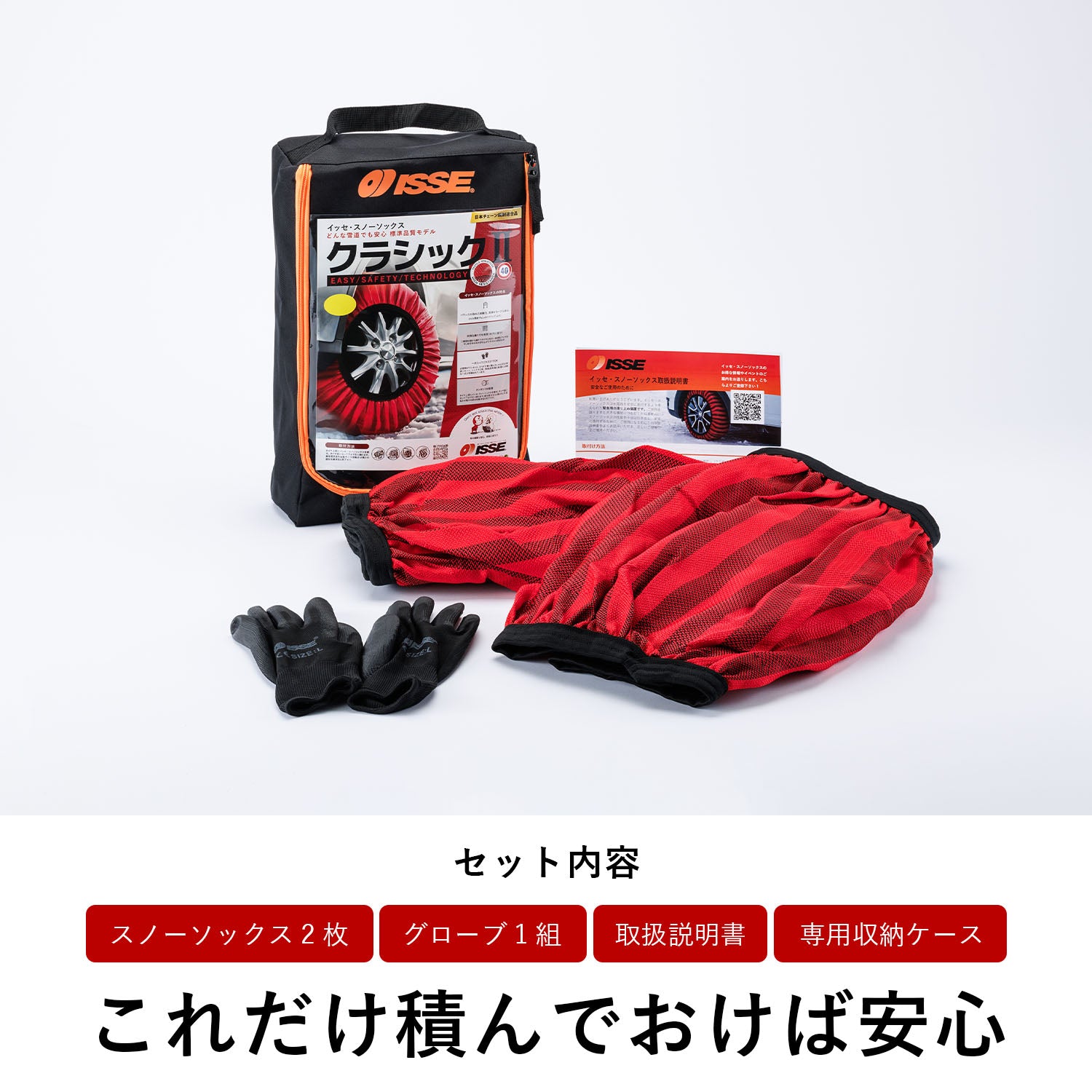 イッセ・スノーソックス クラシック TYPEⅡ｜布製タイヤチェーン