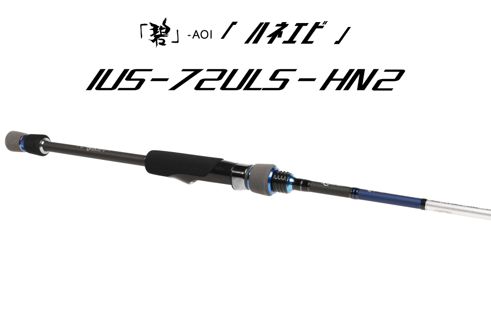 海太郎 「碧」IUS-72ULS-HN2「ハネエビ」 | issei [一誠]