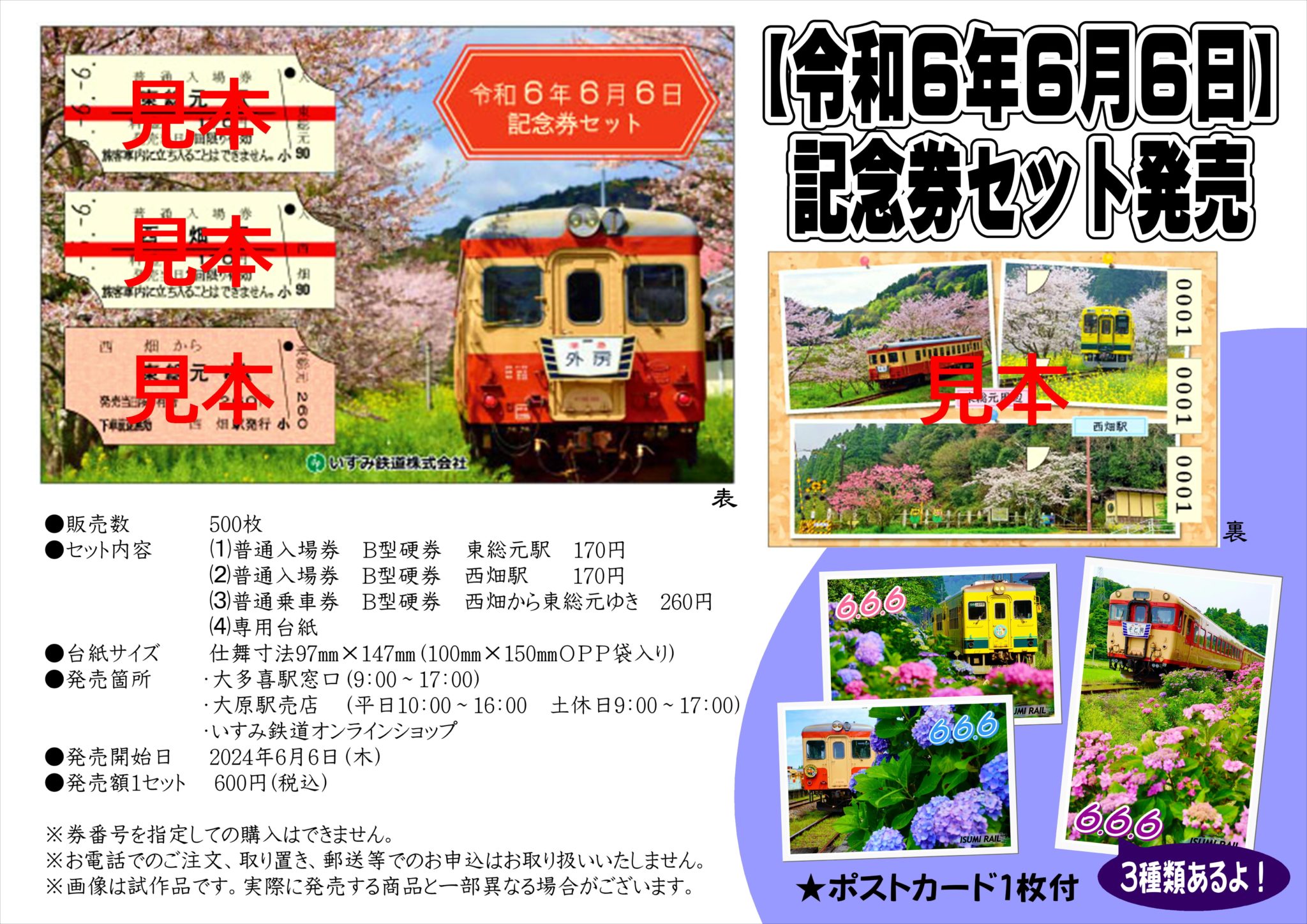 令和6年6月6日 記念入場券」の発売について | いすみ鉄道公式ウェブサイト