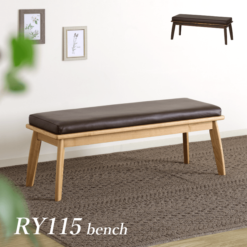 RY115 ベンチ 幅115cm 2人掛け 長椅子 ベンチソファ 背もたれ無し