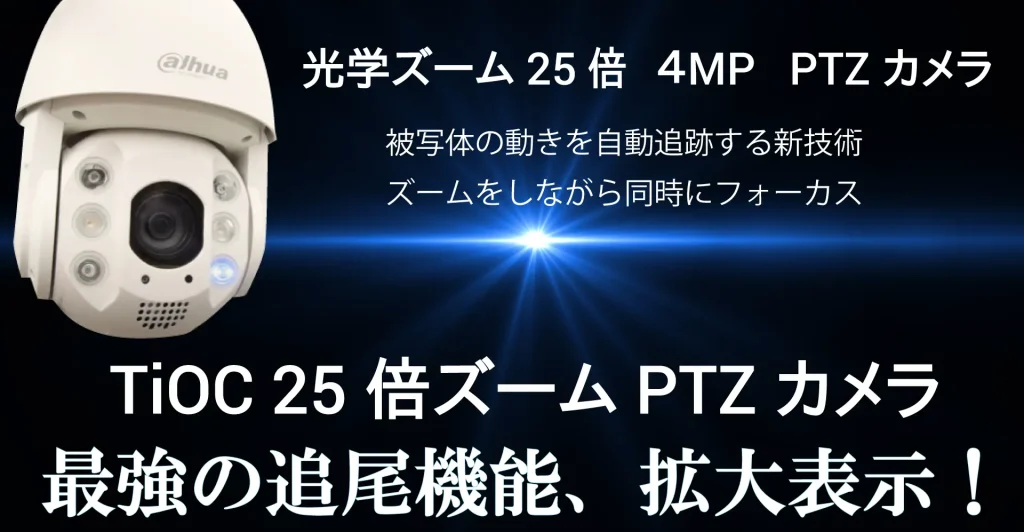 最強のターゲット追尾機能、拡大映像【TiOK 光学ズーム25倍PTZカメラ】