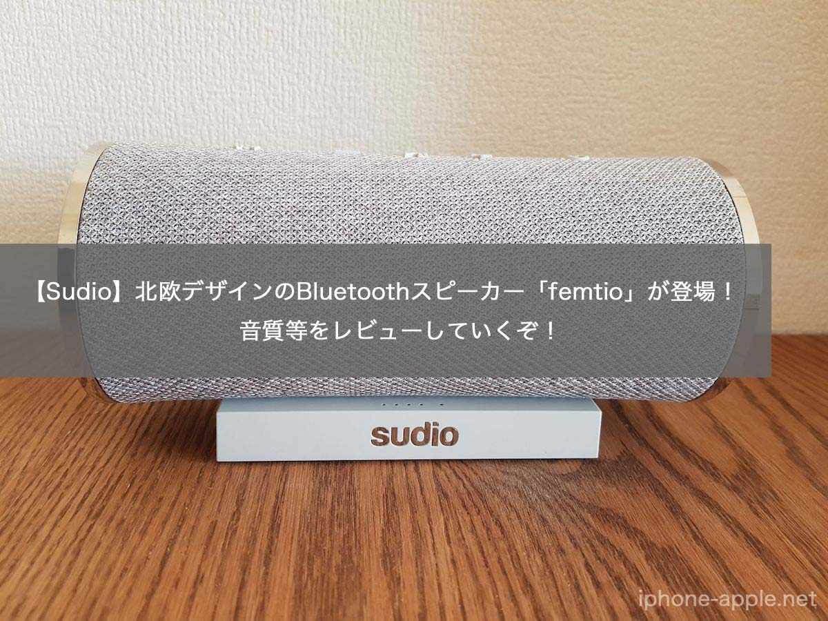 Sudio】北欧デザインのBluetoothスピーカー「Femtio」をレビューして