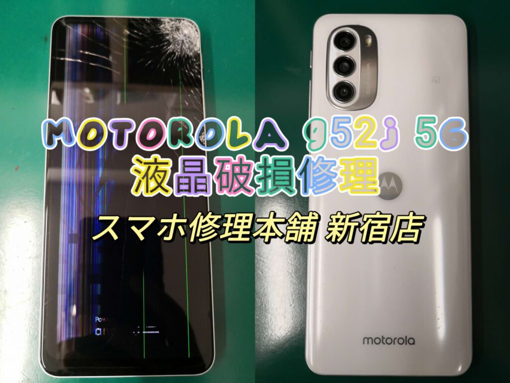 モトローラ moto g52j】ガラスひび割れ 液晶漏れ タッチできない 画面
