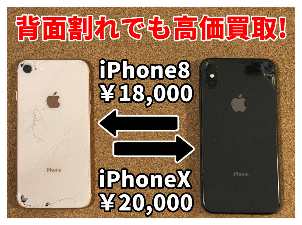 iPhone ジャンク品 買取 山梨県 甲斐市】iphone8 X 破損品 買取甲斐市