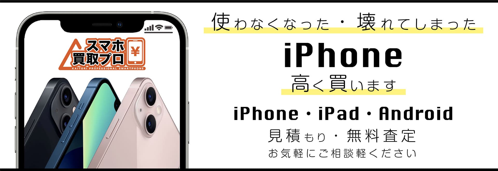 iPhone 画面割れ 買取 金沢】画面が割れたiPhoneでも〇万円の価格が