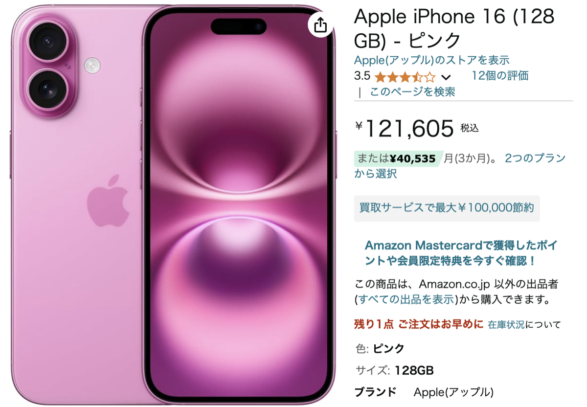 iPhone16の「ほぼ新品」がAmazonアウトレットで販売中〜その他の製品も