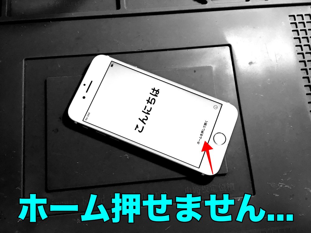 ホームボタンが壊れた後に初期化すると大変なことに。 | iPhone修理コラム