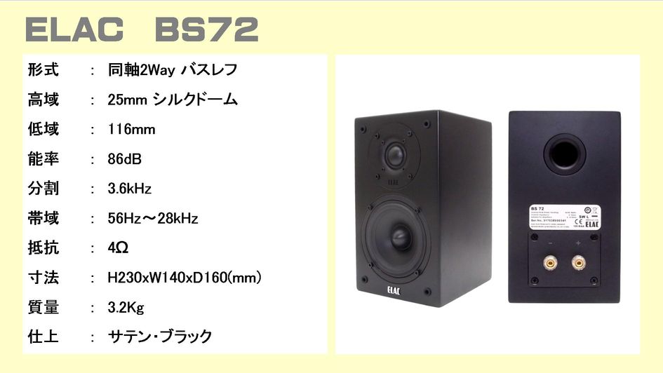 ELAC エラック BS72,BS73 70LINE スピーカー 音質評価テスト。この