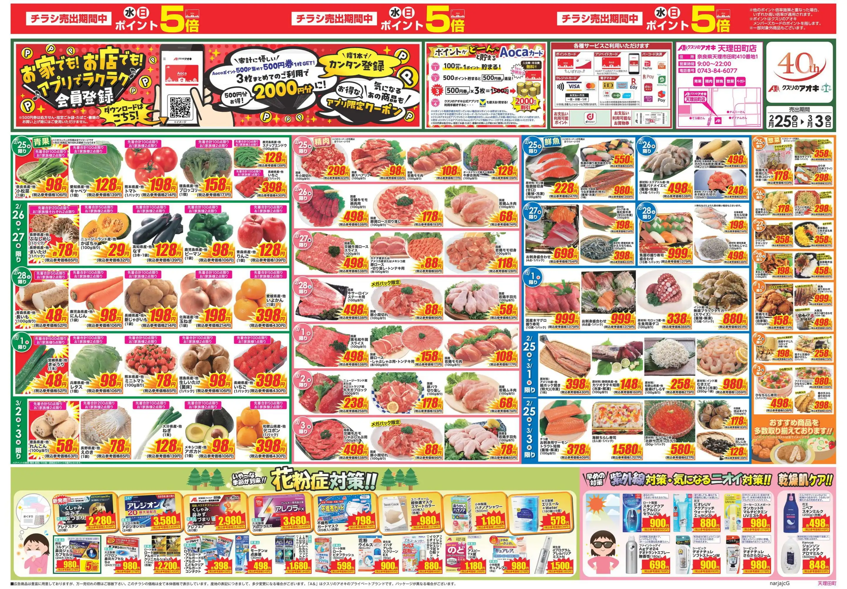 クスリのアオキ/天理田町店の最新チラシ・店舗情報｜無料で見られる