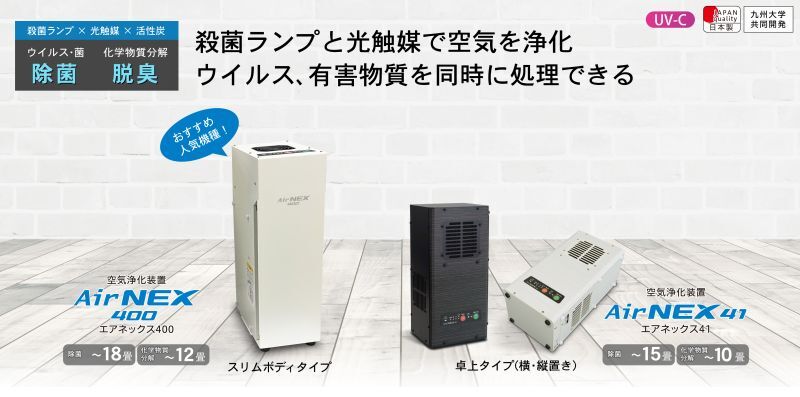 ≪CSの方限定≫【除菌・脱臭・分解】空気浄化装置 エアネックス400