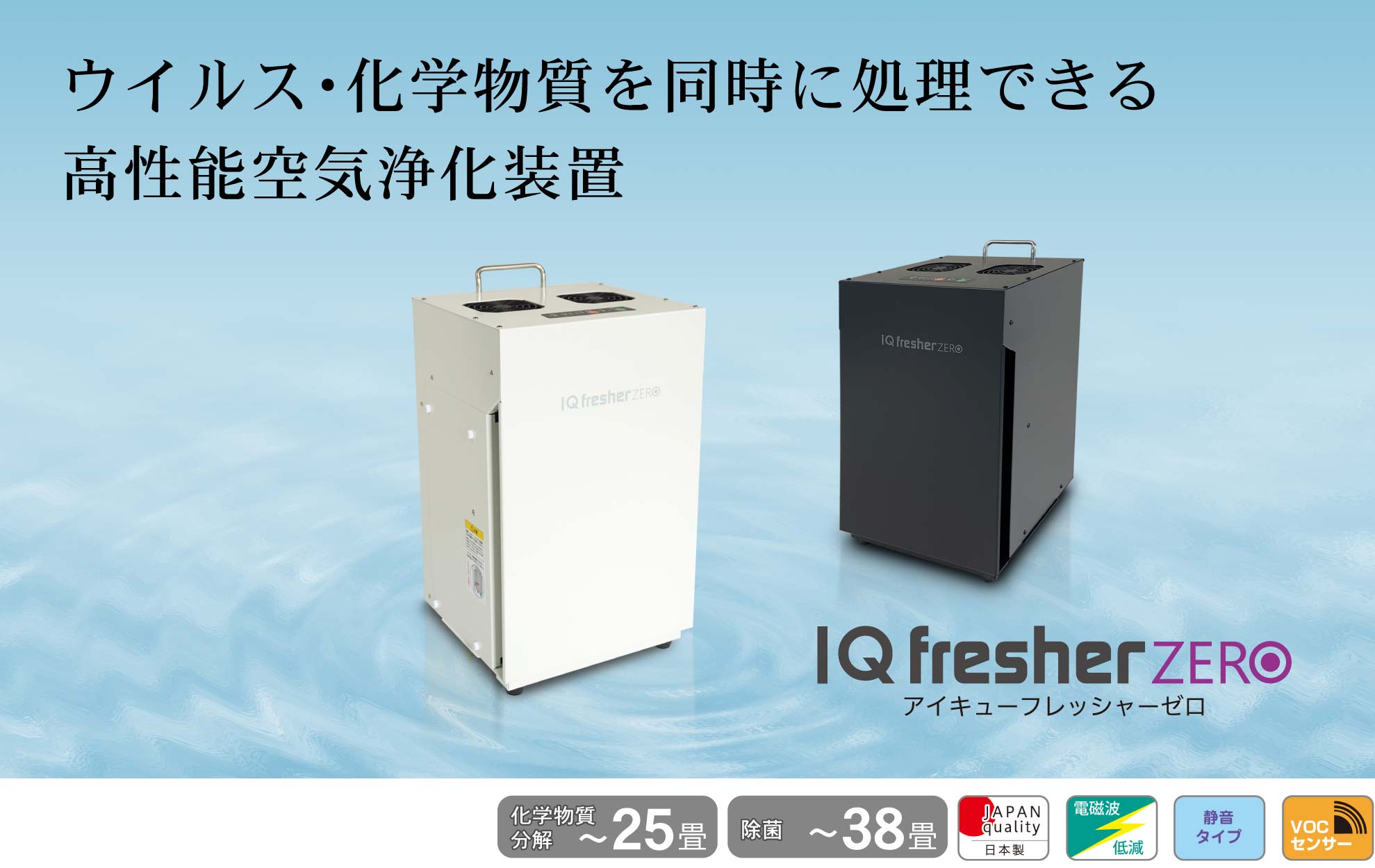 除菌・脱臭・分解】空気浄化装置 IQフレッシャーゼロ『IQfresherZERO