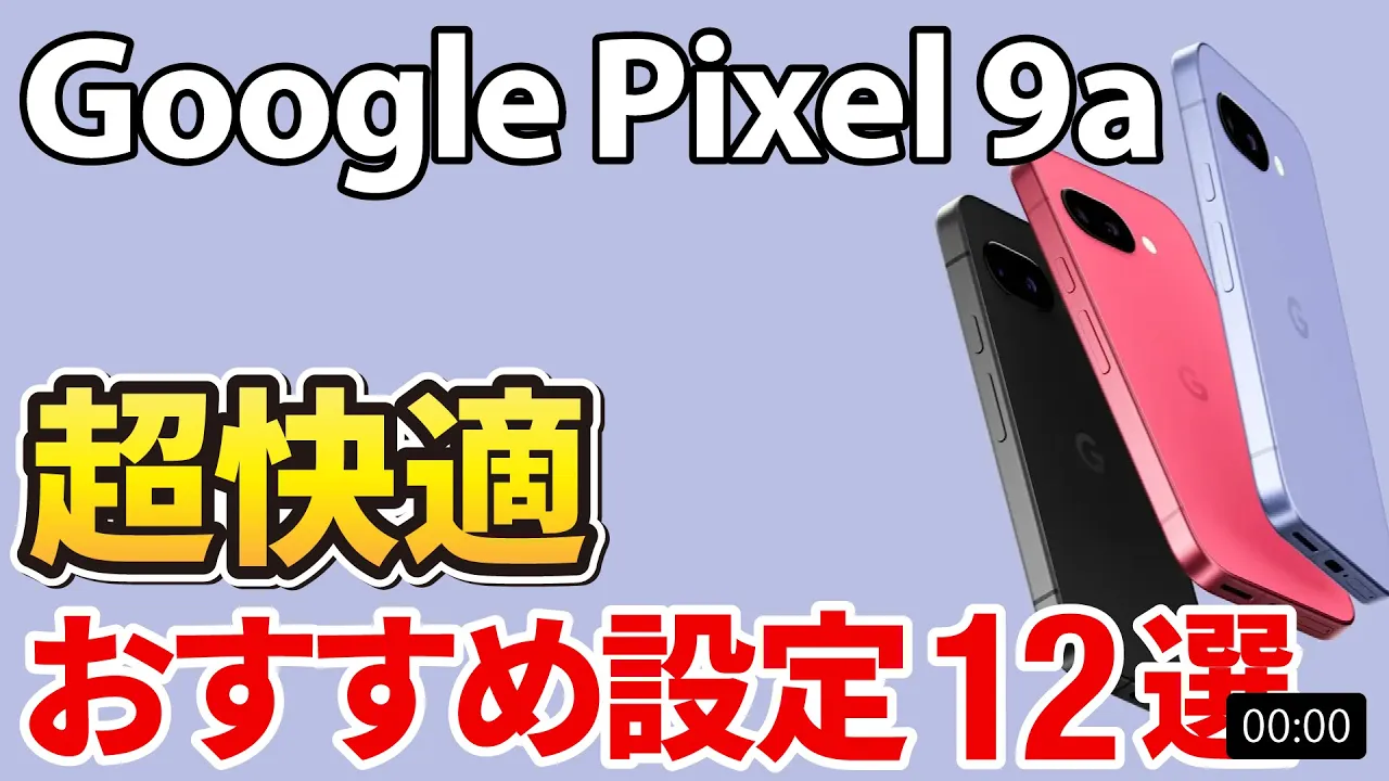 Google Pixel 9aを買ったらすぐにやっておきたいオススメ設定12選