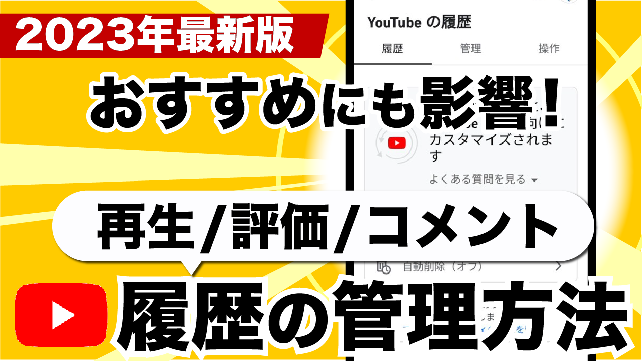 YouTube】再生履歴だけじゃない！アプリからコメントや高・低評価を