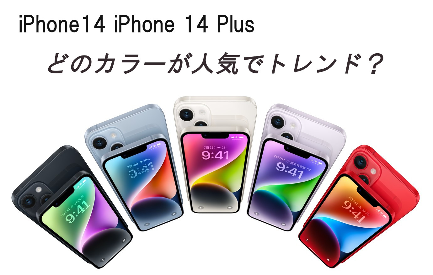iPhone 14とPlusは5色！どのカラーが人気でトレンド？ | いろんなこと。