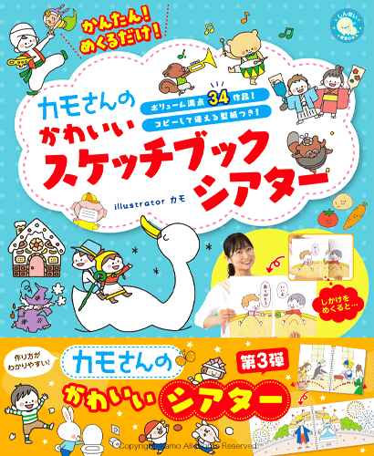 かんたん！めくるだけ！カモさんのかわいいスケッチブックシアター