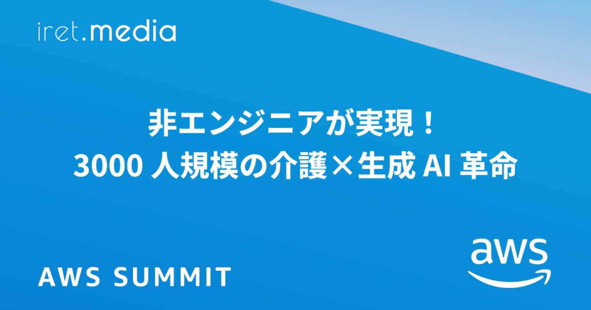 AWS Summit Japan 2025】非エンジニアが実現！ 3000 人規模の介護×生成
