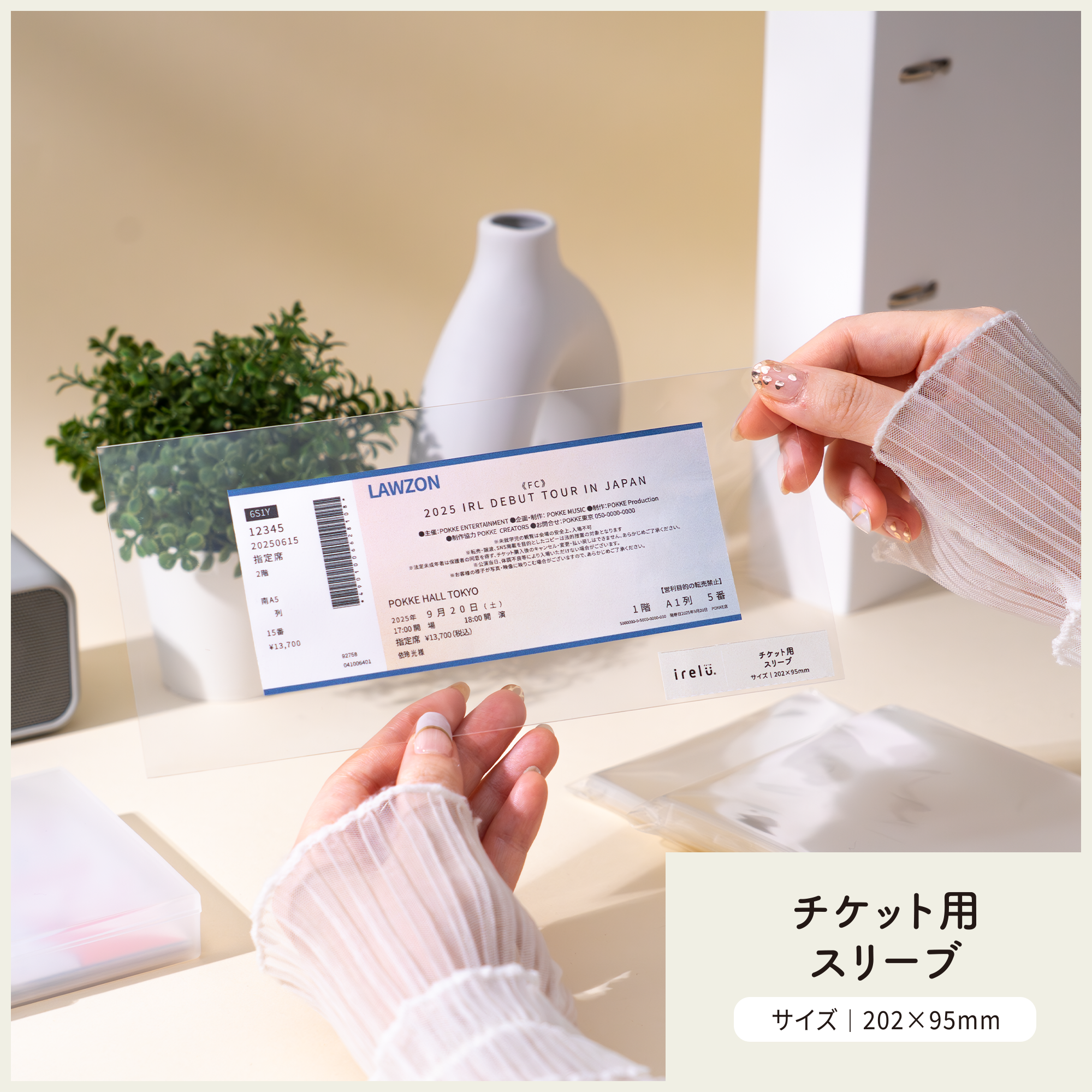 チケットをしっかり保護する透明スリーブ「イレールスリーブ チケット