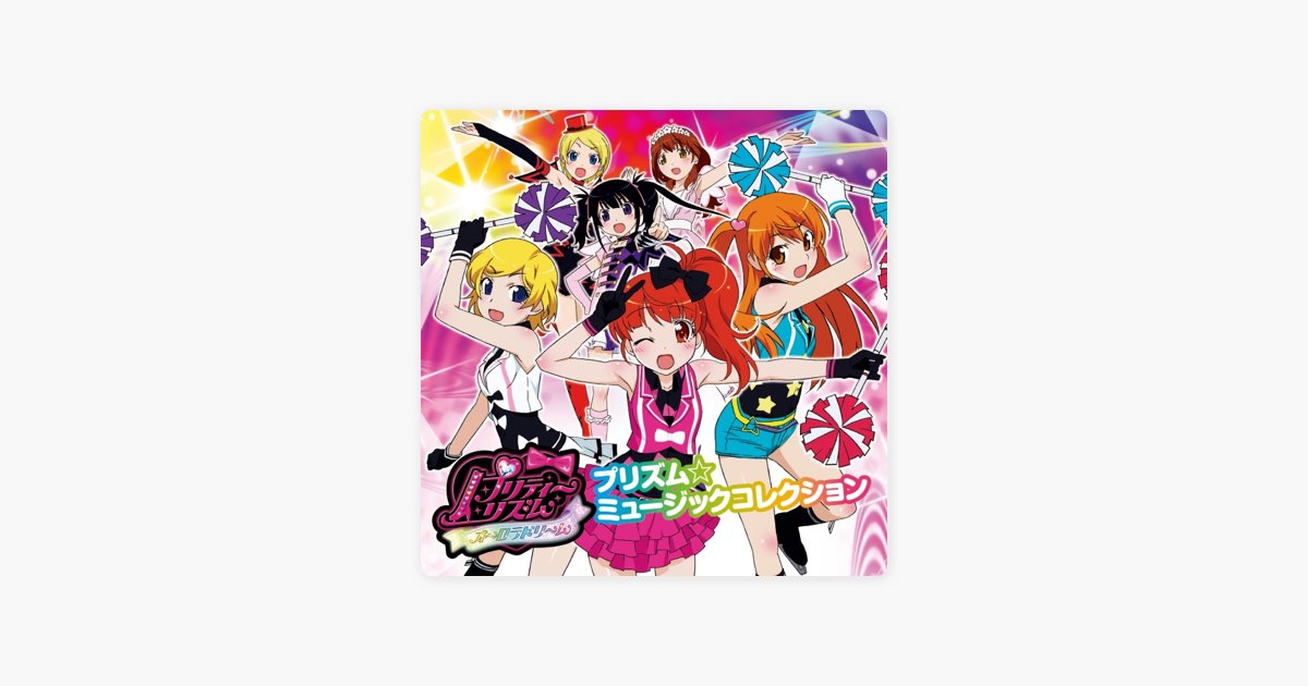 プリティーリズム・オーロラドリーム プリズム☆ミュージック