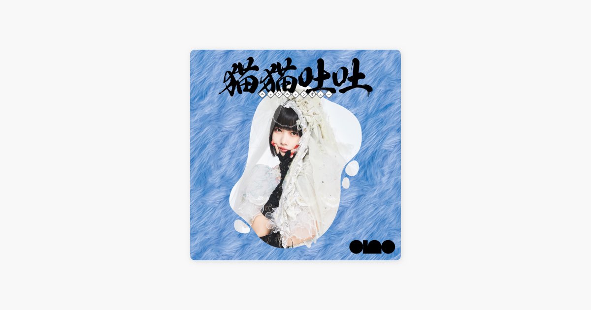 猫猫吐吐 - 吐吐 - - anoのアルバム - Apple Music