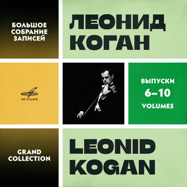 レオニード・コーガンのLeonid Kogan. Grand Collection. Vol. 6–10