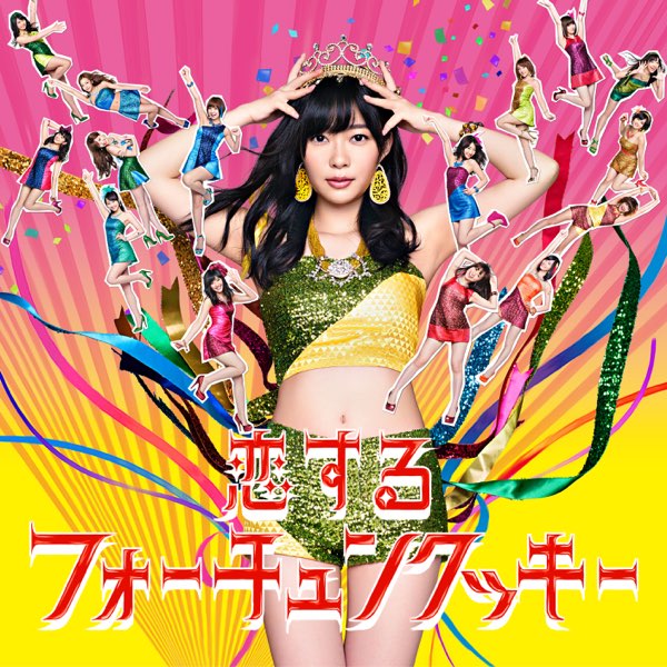 恋するフォーチュンクッキー (劇場盤) - EP - AKB48のアルバム - Apple