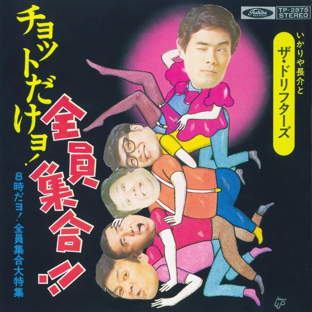 8時だヨ!全員集合大特集 - Single - ザ・ドリフターズのアルバム